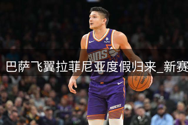 巴萨飞翼拉菲尼亚度假归来 新赛季健康状态成关键变量